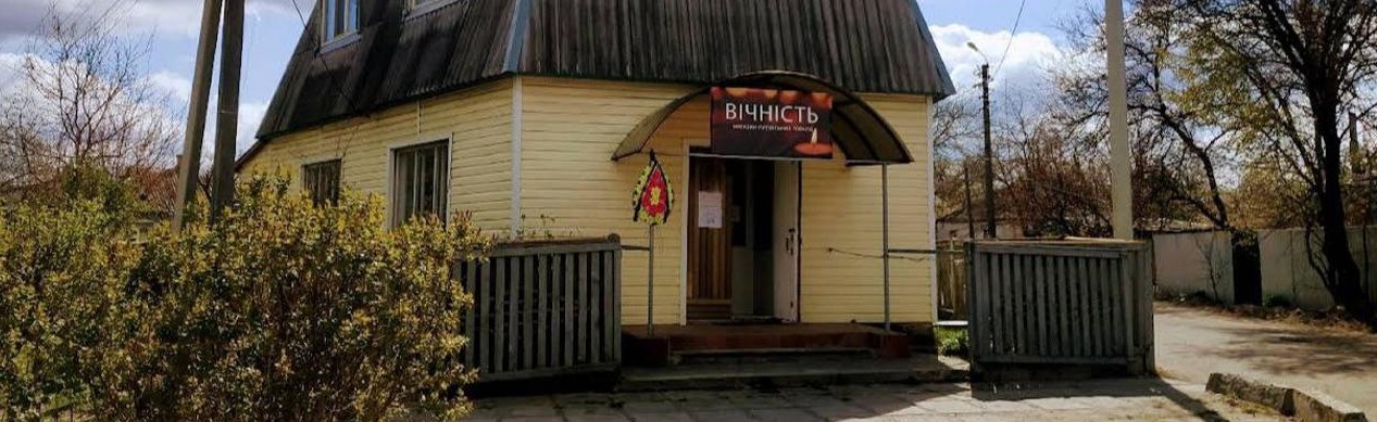 Ритуальні Послуги Вічність