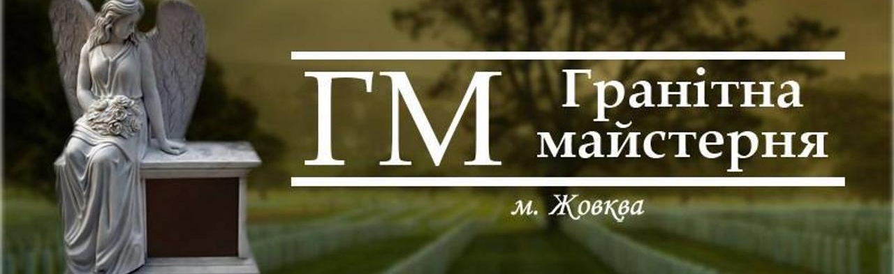 Гранітна Майстерня