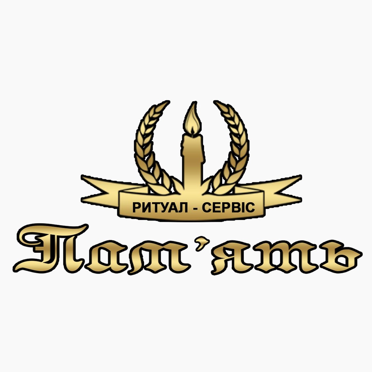 Ритуал-сервіс ПАМ'ЯТЬ
