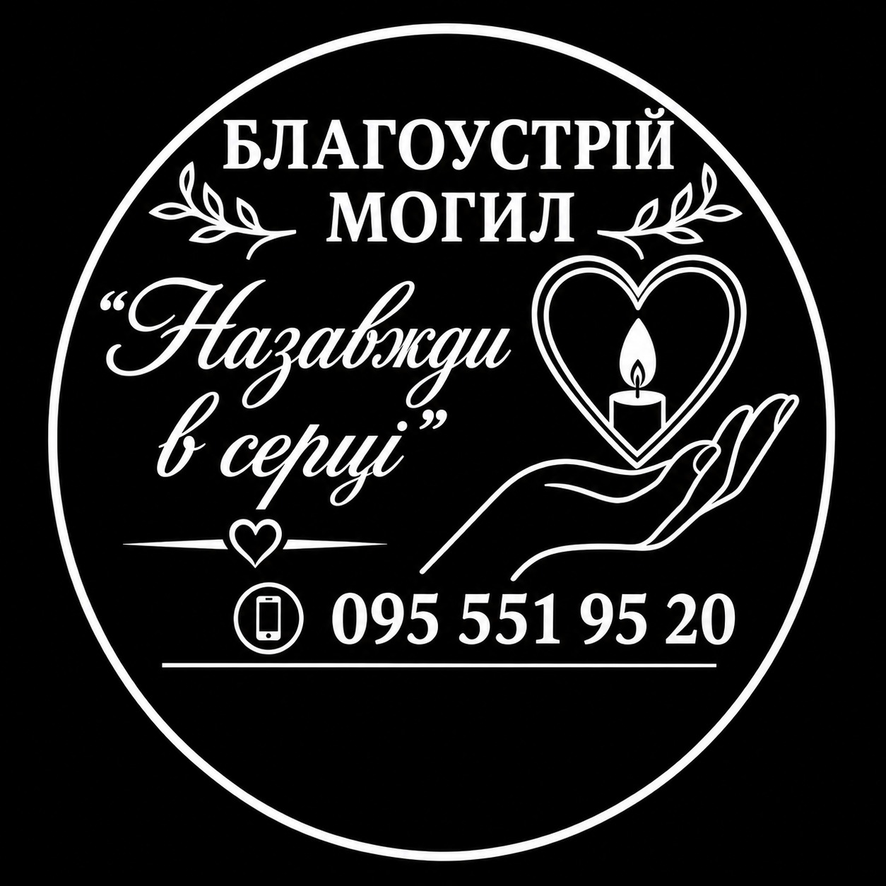 Благоустрій Могил " Назавжди В Серці"