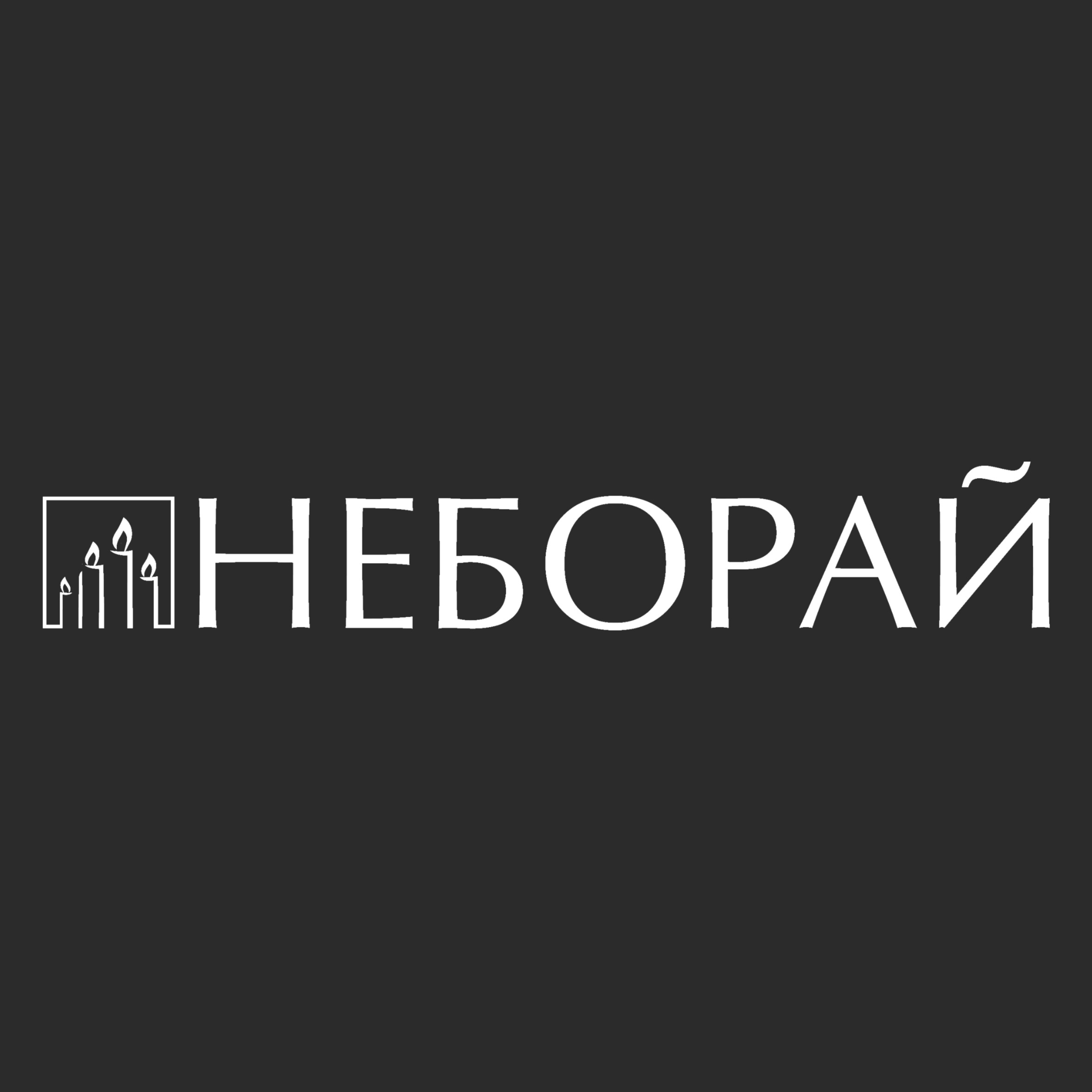 НЕБОРАЙ